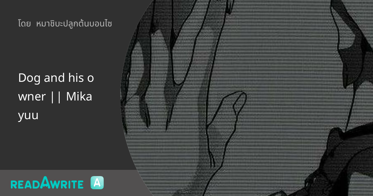 Dog and his owner || Mikayuu: ฟิค Boy Love (แชท)