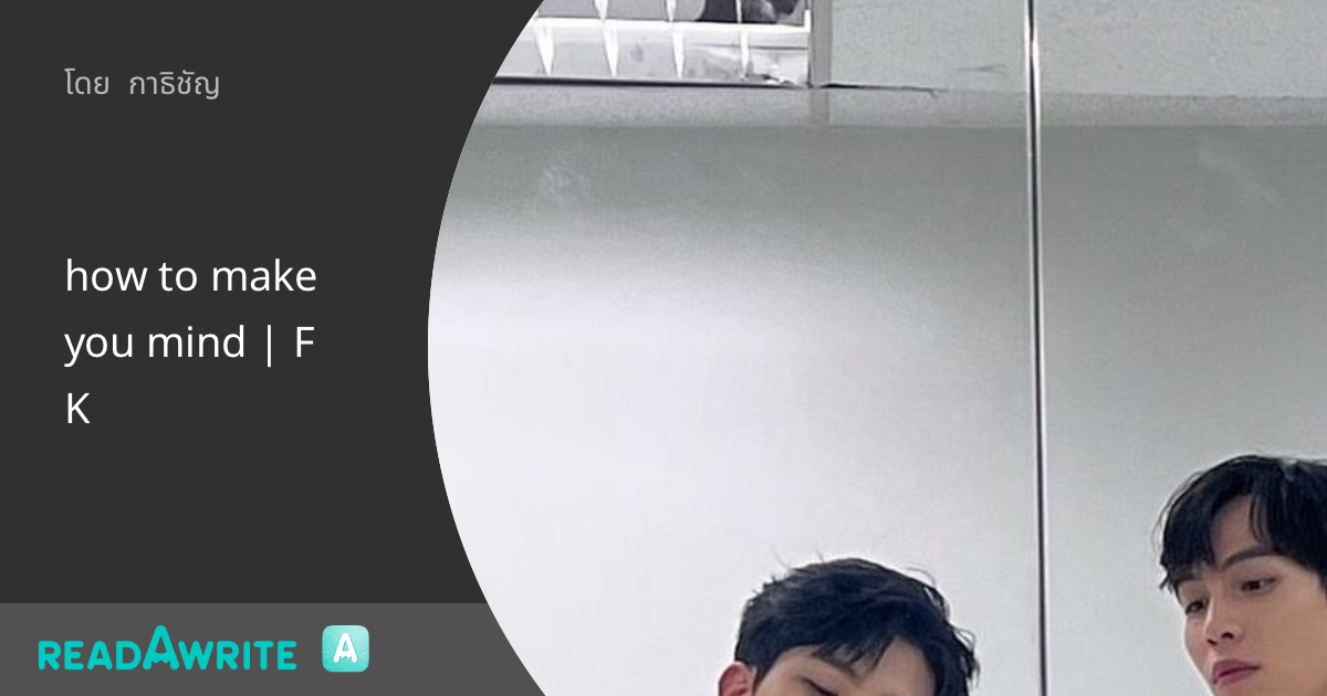 how to make you mind | FK - [EP.9] : ฟิค Boy Love (แชท)