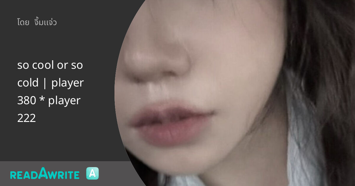 so cool or so cold | player 380 * player 222: ฟิค Girl Love (แชท)