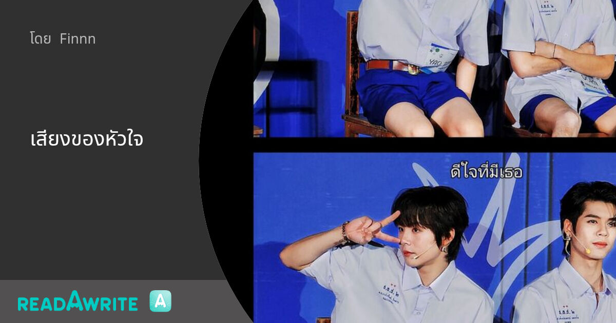 เสียงของหัวใจ: ฟิคฟรีสไตล์ (บรรยาย)