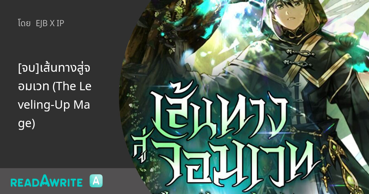 [จบ]เส้นทางสู่จอมเวท (The Leveling-Up Mage): แฟนตาซี เกมออนไลน์ ต่างโลก