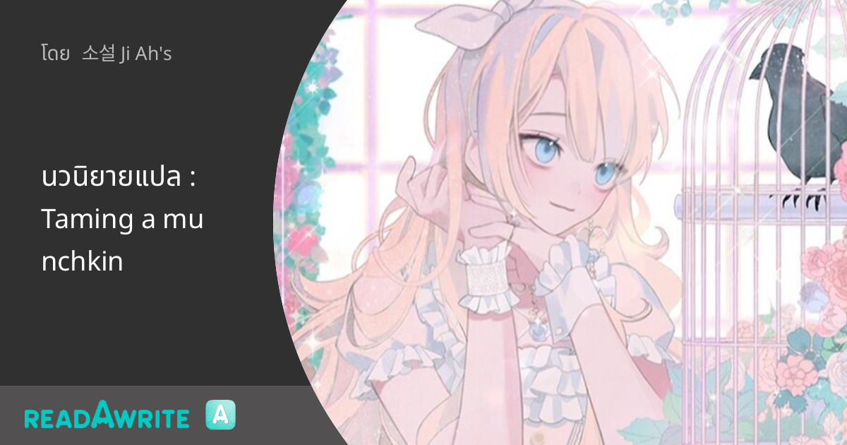 นวนิยายแปล : Taming a munchkin - ☆ Chapter 1 ☆ ไม่ใช่ทุกสิ่งที่เป็นไป