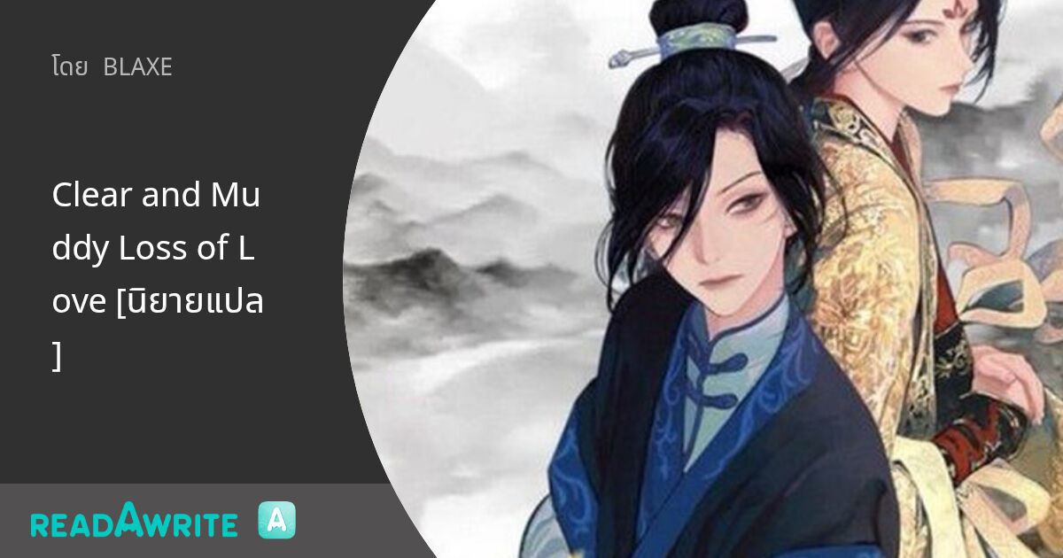Clear and Muddy Loss of Love [นิยายแปล] - บทที่ 10 : ร่องรอยของความ