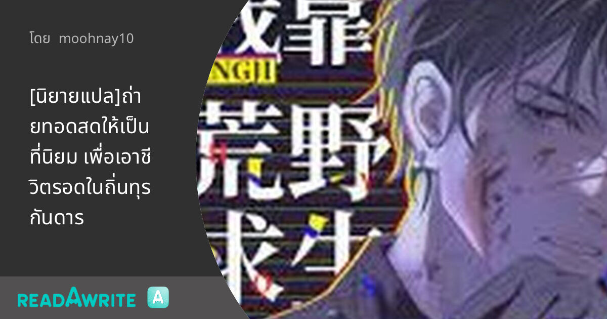 [นิยายแปล]ถ่ายทอดสดให้เป็นที่นิยม เพื่อเอาชีวิตรอดในถิ่นทุรกันดาร - บท ...