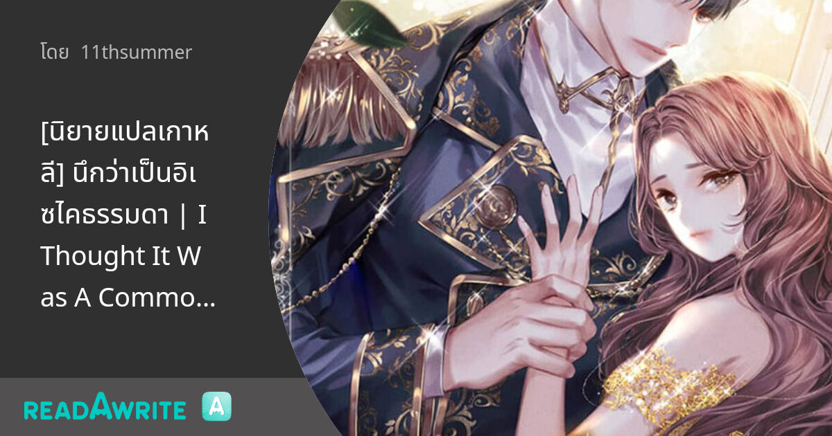 [นิยายแปลเกาหลี] นึกว่าเป็นอิเซไคธรรมดา | I Thought It Was A Common
