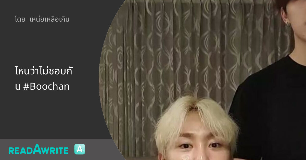 ไหนว่าไม่ชอบกัน #Boochan: ฟิค Boy Love (แชท)