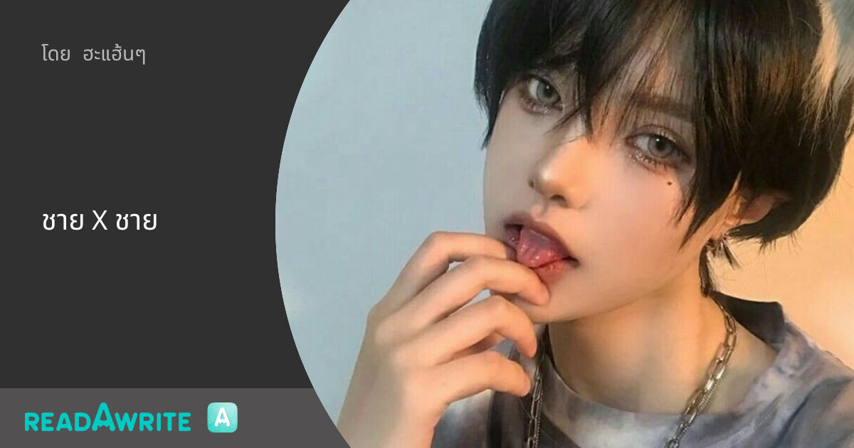 ชาย X ชาย: ฟิค Boy Love (แชท)