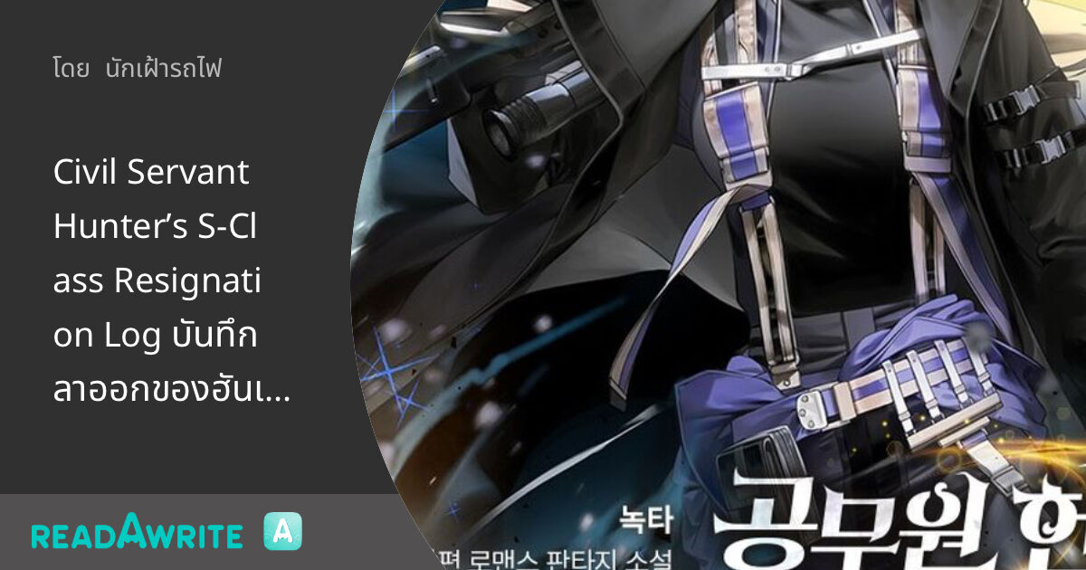 Civil Servant Hunter's S-class Resignation Log www.readawrite.com