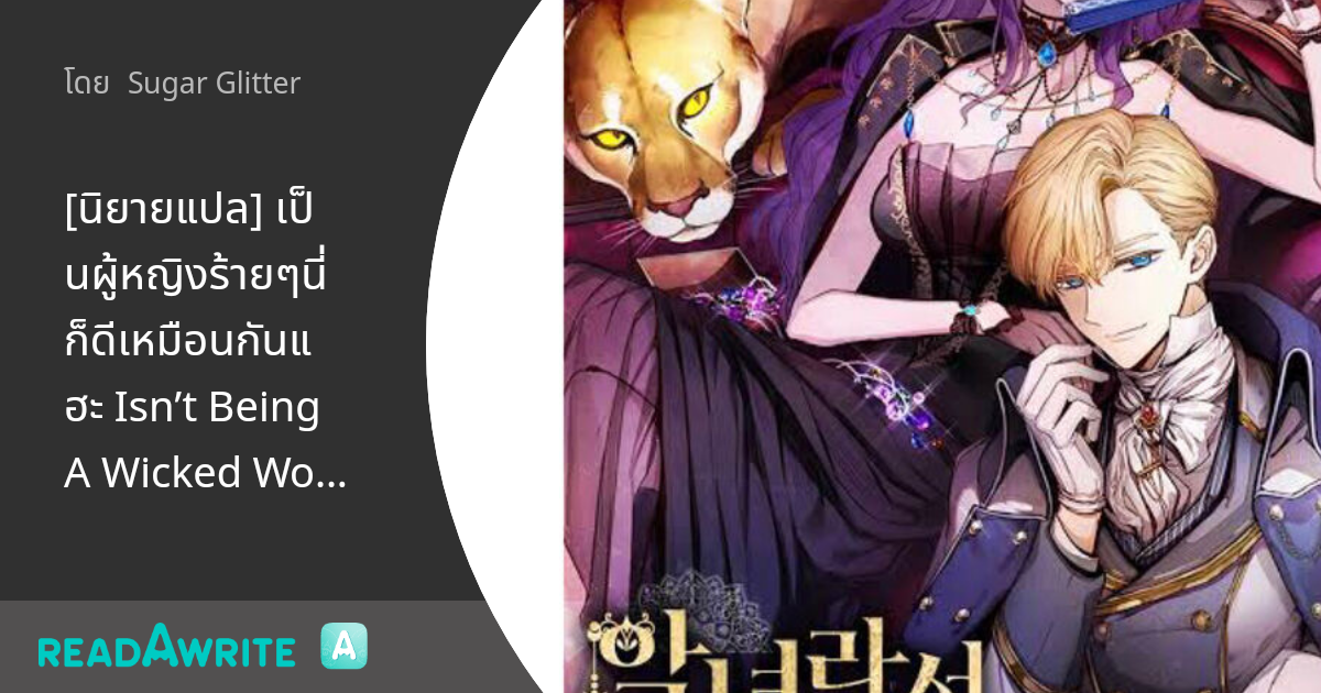 [นิยายแปล] เป็นผู้หญิงร้ายๆนี่ก็ดีเหมือนกันแฮะ Isn’t Being A Wicked