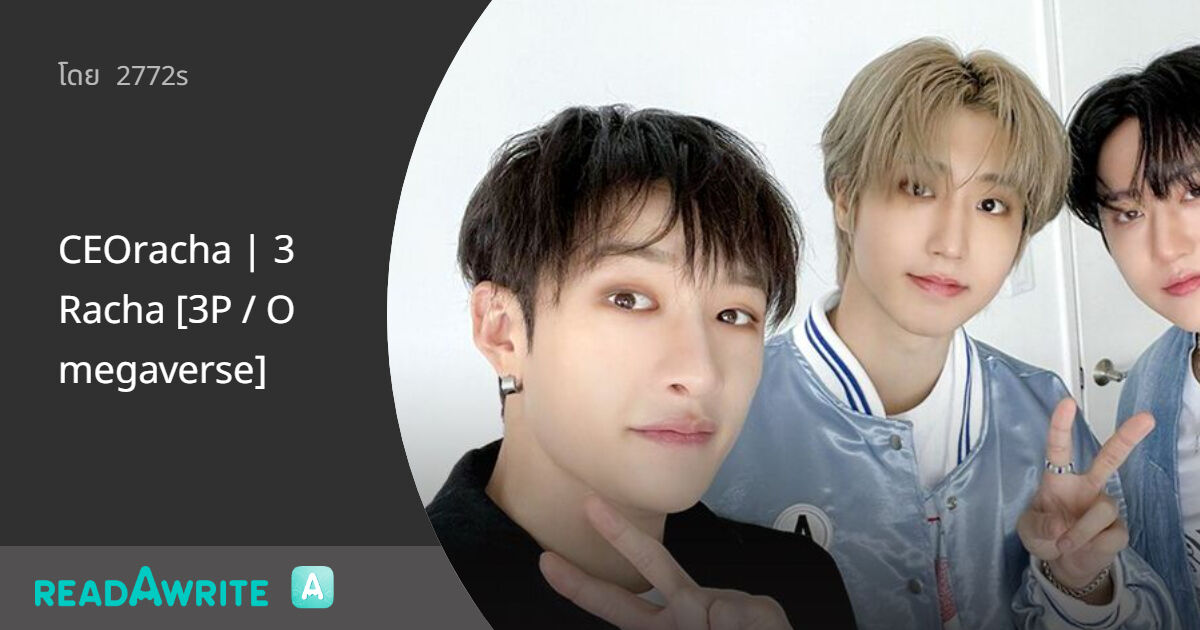 CEOracha | 3Racha [3P / Omegaverse]: ฟิค Boy Love (บรรยาย)