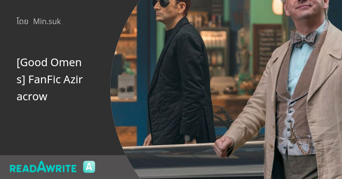 [Good Omens] FanFic Aziracrow - [ShortFic] - Following : ฟิคฟรีสไตล์ (แชท)