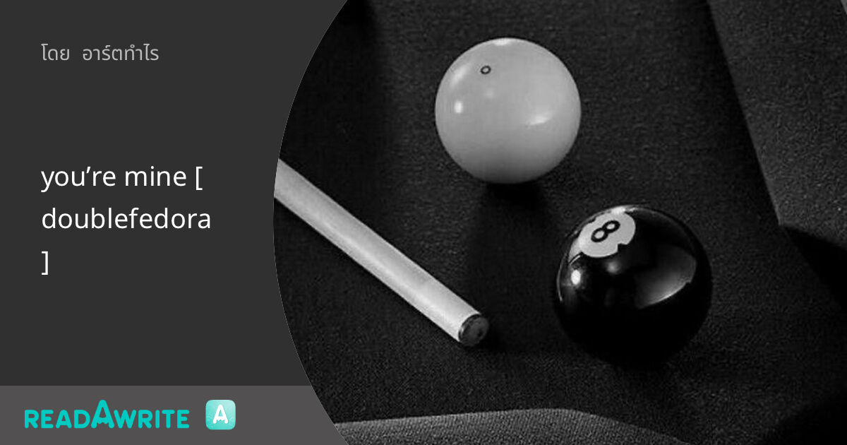 you’re mine [doublefedora]: ฟิค Boy Love (บรรยาย)