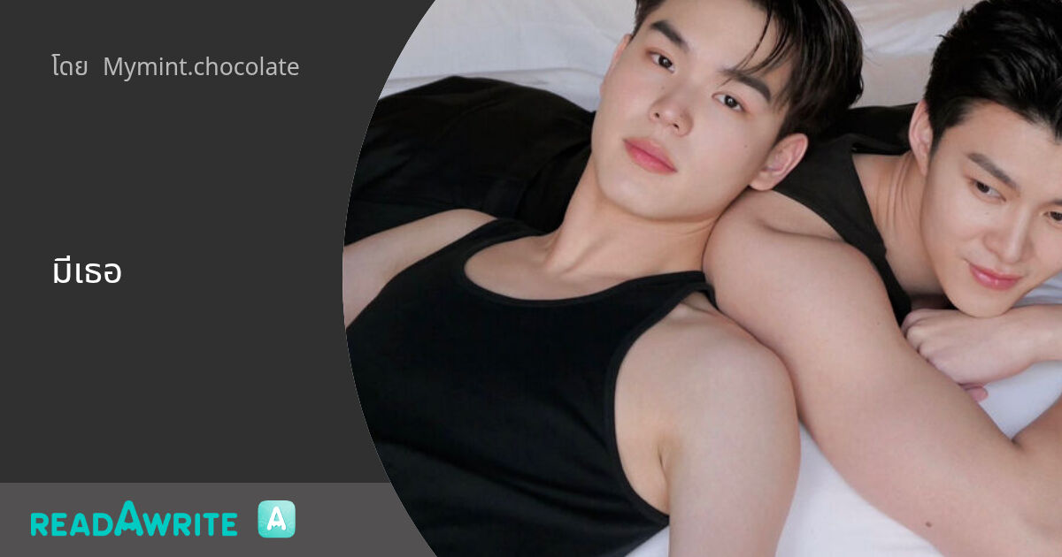 มีเธอ: ฟิค Boy Love (แชท)