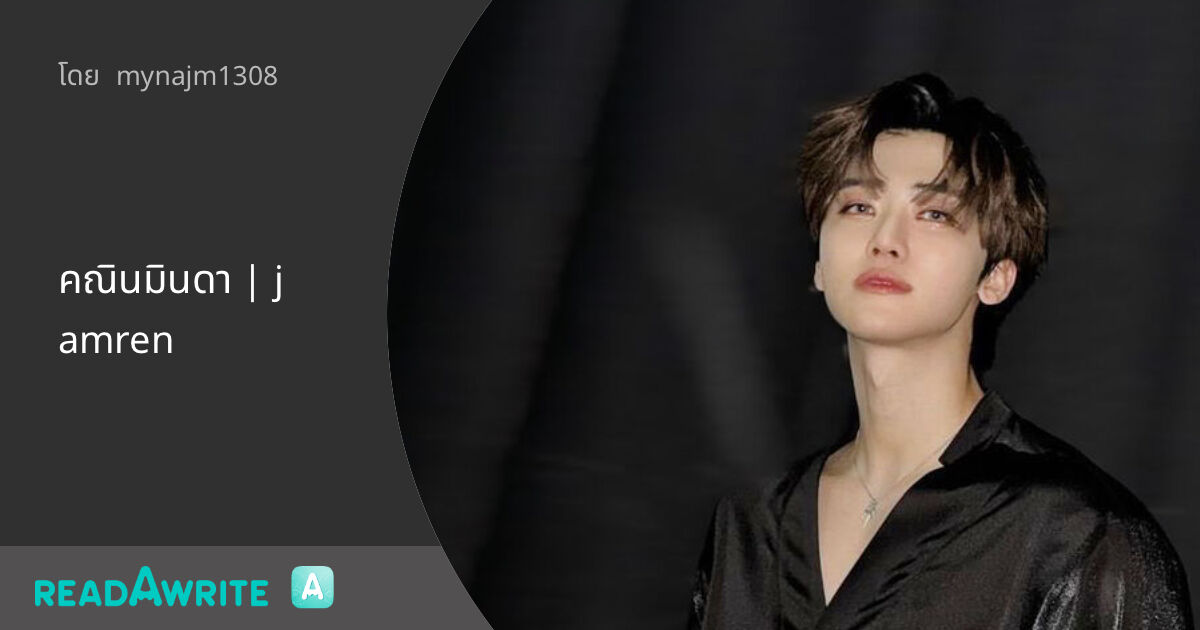 Jamren คณินมินดา | jamren - คณินมินดา | 22 : ฟิค Boy Love (แชท)