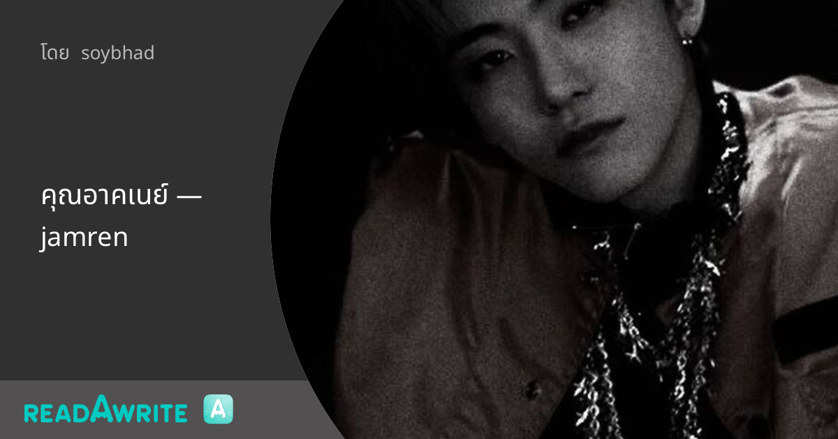 Jamren คุณอาคเนย์ — jamren - (4th) : pre trained : ฟิค Boy Love (แชท)