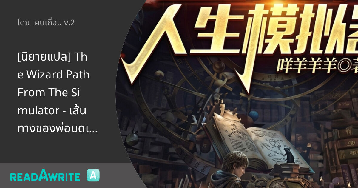 [นิยายแปล] The Wizard Path From The Simulator - เส้นทางของพ่อมดเริ่มนับ ...