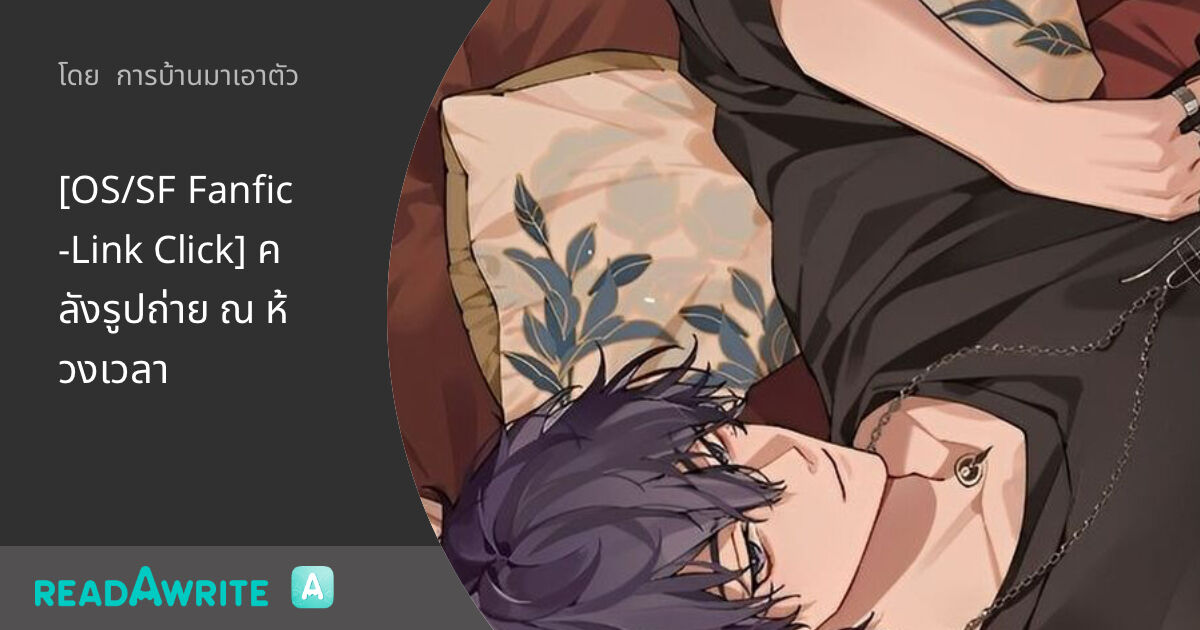 [OS/SF Fanfic-Link Click] คลังรูปถ่าย ณ ห้วงเวลา: ฟิค Boy Love (บรรยาย)