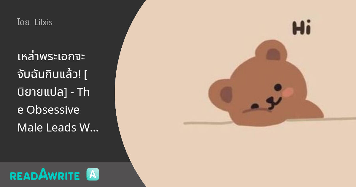 The Obsessive Male Leads Want To Eat Me Alive www.readawrite.com