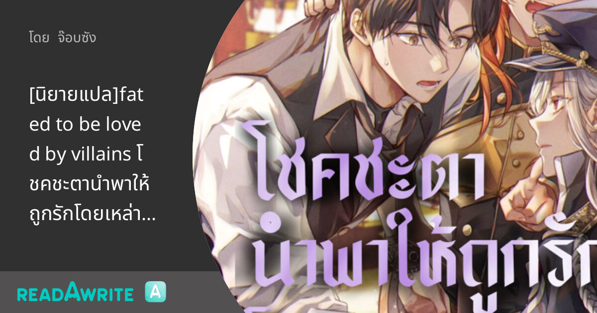 [นิยายแปล]fated to be loved by villains โชคชะตานำพาให้ถูกรักโดยเหล่า