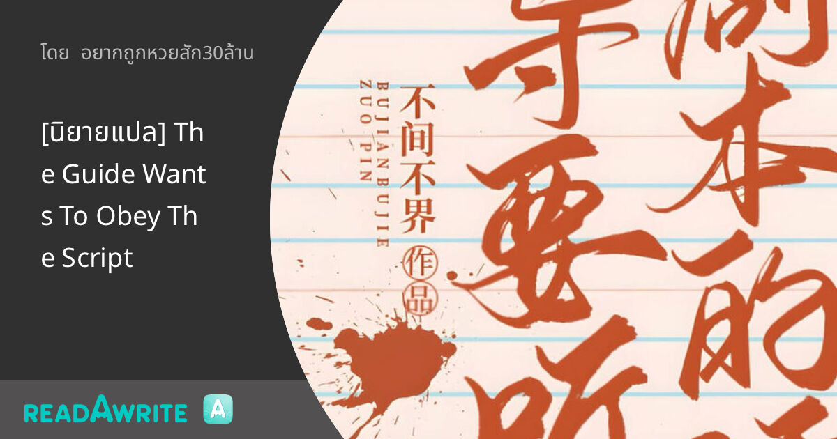 [นิยายแปล] The Guide Wants To Obey The Script - Chapter 4 : นิยาย Boy ...