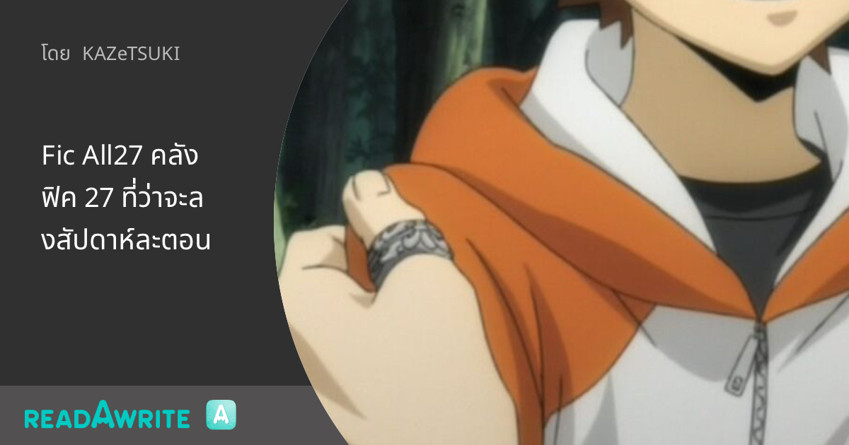 Fic All27 คลังฟิค 27 ที่ว่าจะลงสัปดาห์ละตอน: ฟิค Boy Love (บรรยาย)