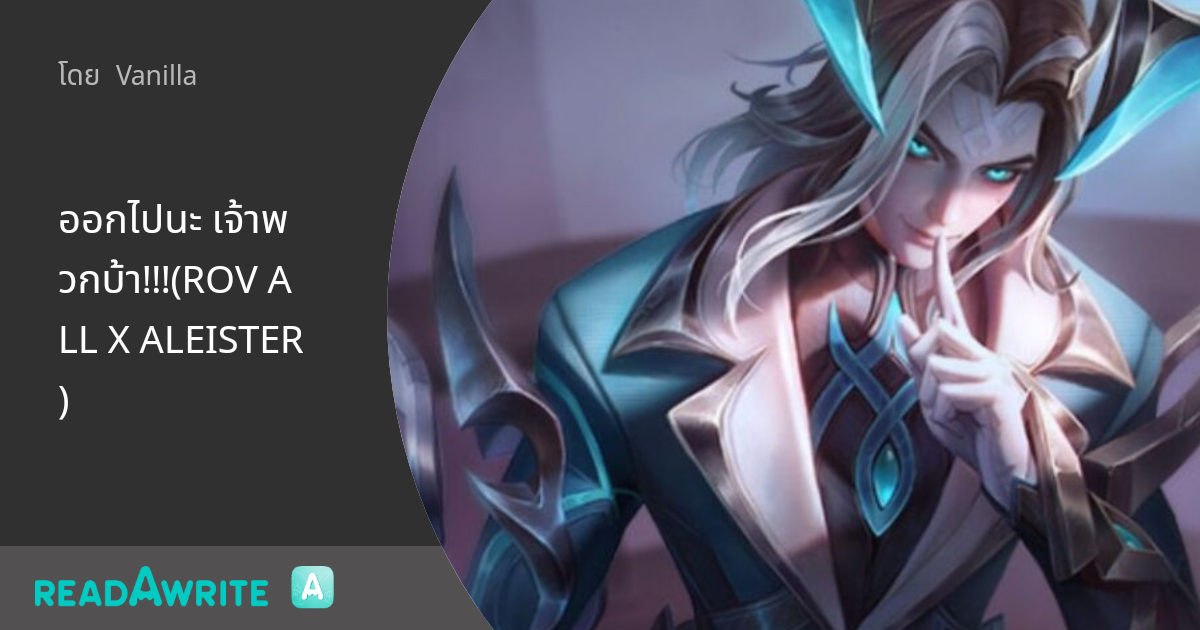 Alex Rov ออกไปนะ เจ้าพวกบ้า!!!(ROV ALL X ALEISTER): ฟิคฟรีสไตล์ (แชท)