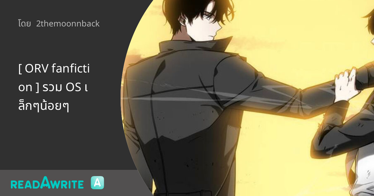 [ ORV fanfiction ] รวม OS เล็กๆน้อยๆ - จุงดก : ไอดอล : ฟิค Boy Love ...
