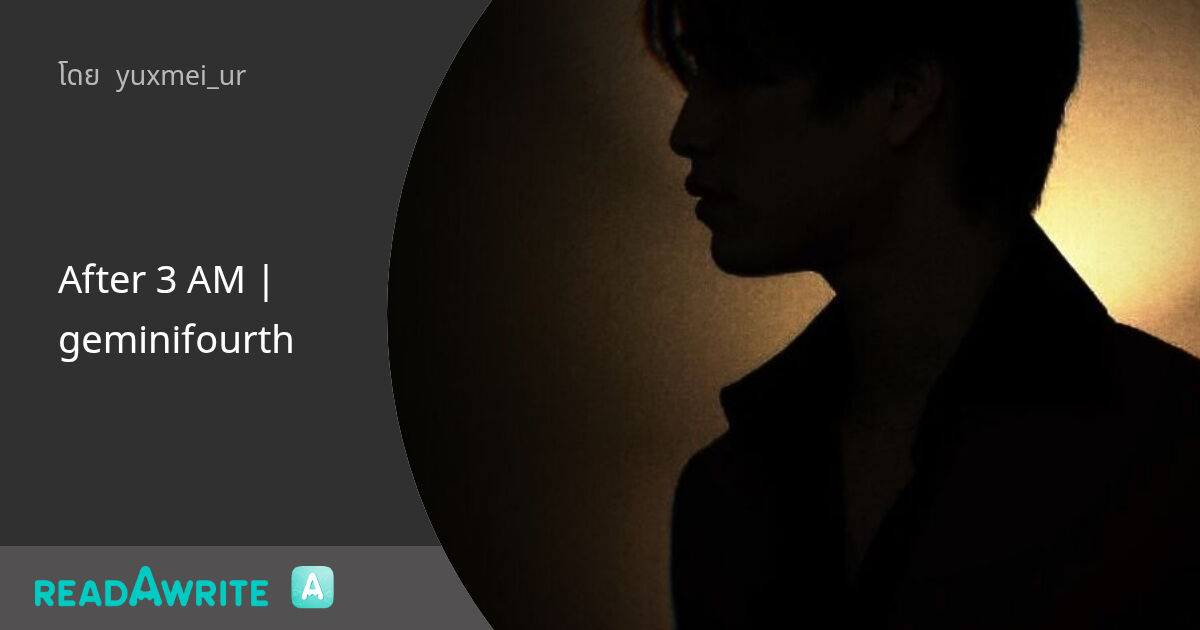 After 3 AM | geminifourth - After 3 AM | 5 : ฟิค Boy Love (แชท)