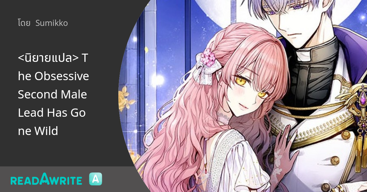 The Obsessive Second Male Lead Has Gone Wild www.readawrite.com