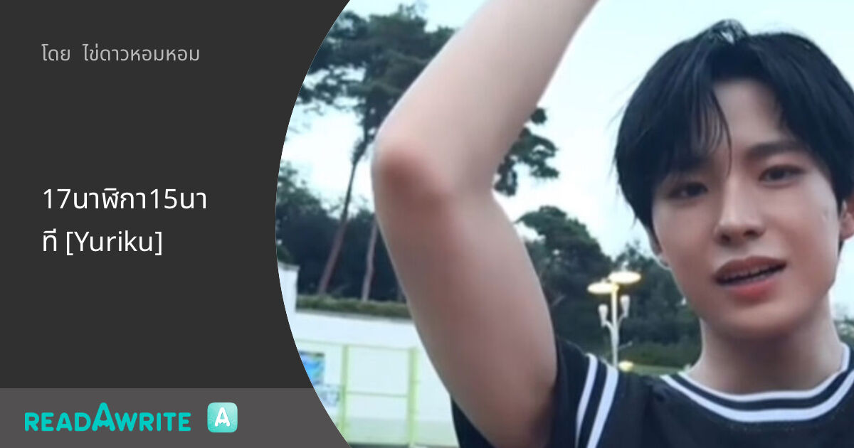 17นาฬิกา15นาที [Yuriku]: ฟิค Boy Love (แชท)