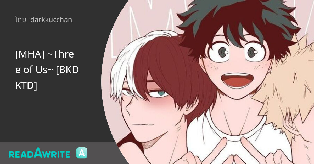 [MHA] ~Three of Us~ [BKDKTD]: ฟิค Boy Love (บรรยาย)