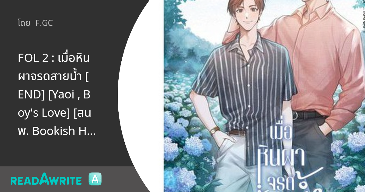 FOL 2 : เมื่อหินผาจรดสายน้ำ [END] [Yaoi , Boy's Love] [สนพ. Bookish