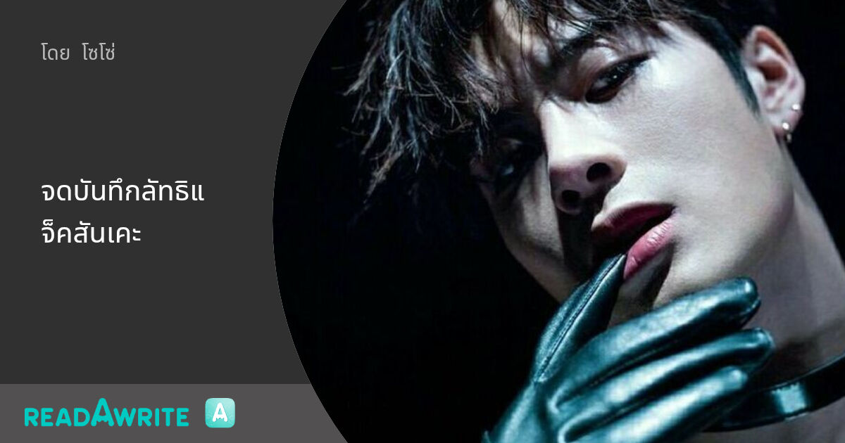 จดบันทึกลัทธิแจ็คสันเคะ - ตอนที่ 2 [Bamson]พี่ที่รัก: ฟิค Boy Love (บรรยาย)