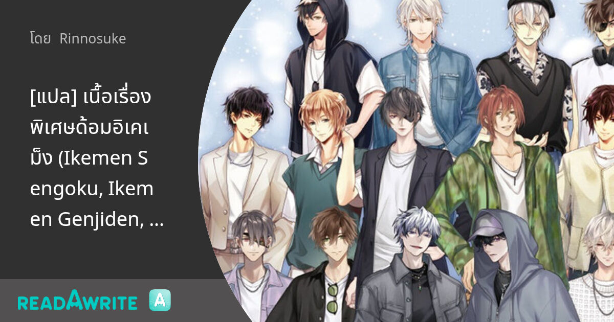 [แปล] เนื้อเรื่องพิเศษด้อมอิเคเม็ง (Ikemen Sengoku, Ikemen Genjiden ...