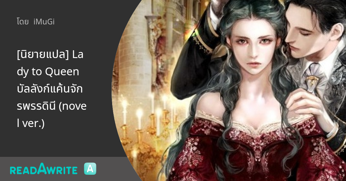 [นิยายแปล] Lady to Queen บัลลังก์แค้นจักรพรรดินี (novel ver.): นิยายรัก