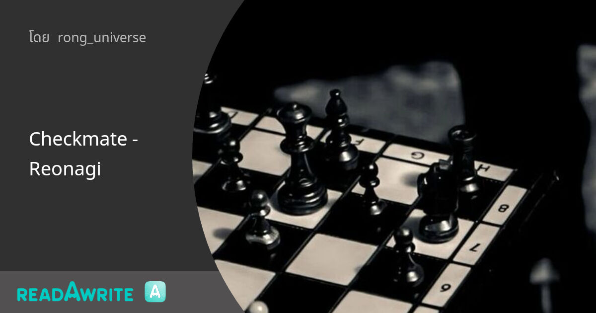 Checkmate - Reonagi - chapter 1 : ฟิค Boy Love (แชท)