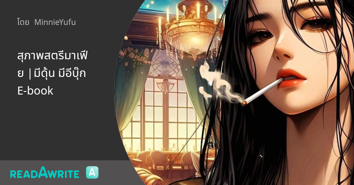 สุภาพสตรีมาเฟีย มีดุ้น มีอีบุ๊ก Ebook นิยาย Girl Love Party Room