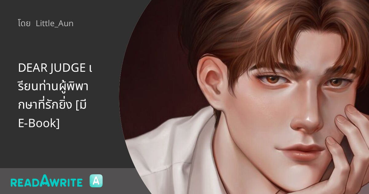 DEAR JUDGE เรียนท่านผู้พิพากษาที่รักยิ่ง [มี E-Book]: นิยาย Boy Love ...