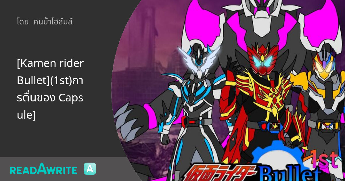 [Kamen rider Bullet](1st)การตื่นของ Capsule]: ฟิคฟรีสไตล์ (บรรยาย)