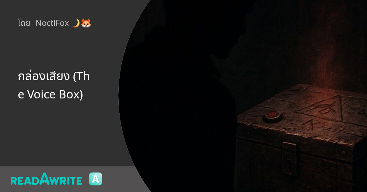 กล่องเสียง (The Voice Box): สืบสวน