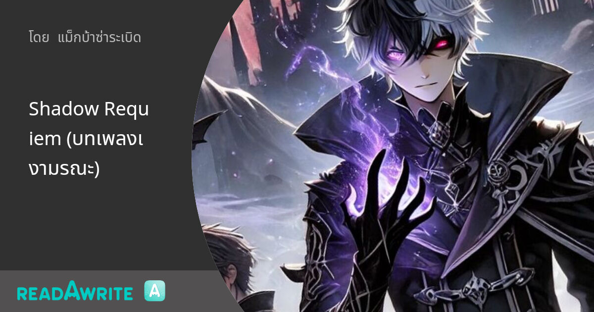 Shadow Requiem (บทเพลงเงามรณะ) - ตอนที่1 จุดเริ่มต้นของเงามรณะ: ผจญภัย ...