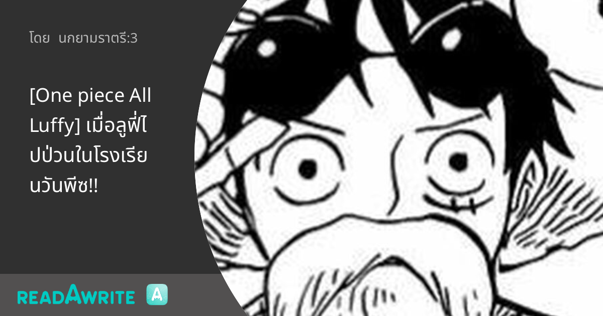 [One piece All Luffy] เมื่อลูฟี่ไปป่วนในโรงเรียนวันพีซ!!: ฟิค Boy Love ...