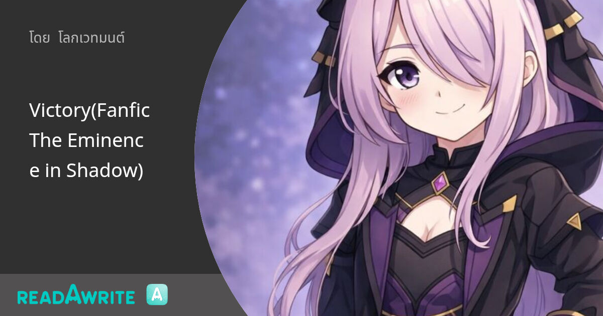 Victory(Fanfic The Eminence in Shadow) แฟนตาซี เกมออนไลน์ ต่างโลก (แชท)