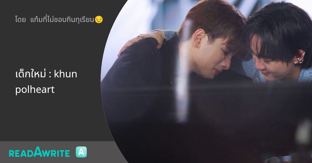 เด็กใหม่ : khunpolheart: ฟิค Boy Love (แชท)