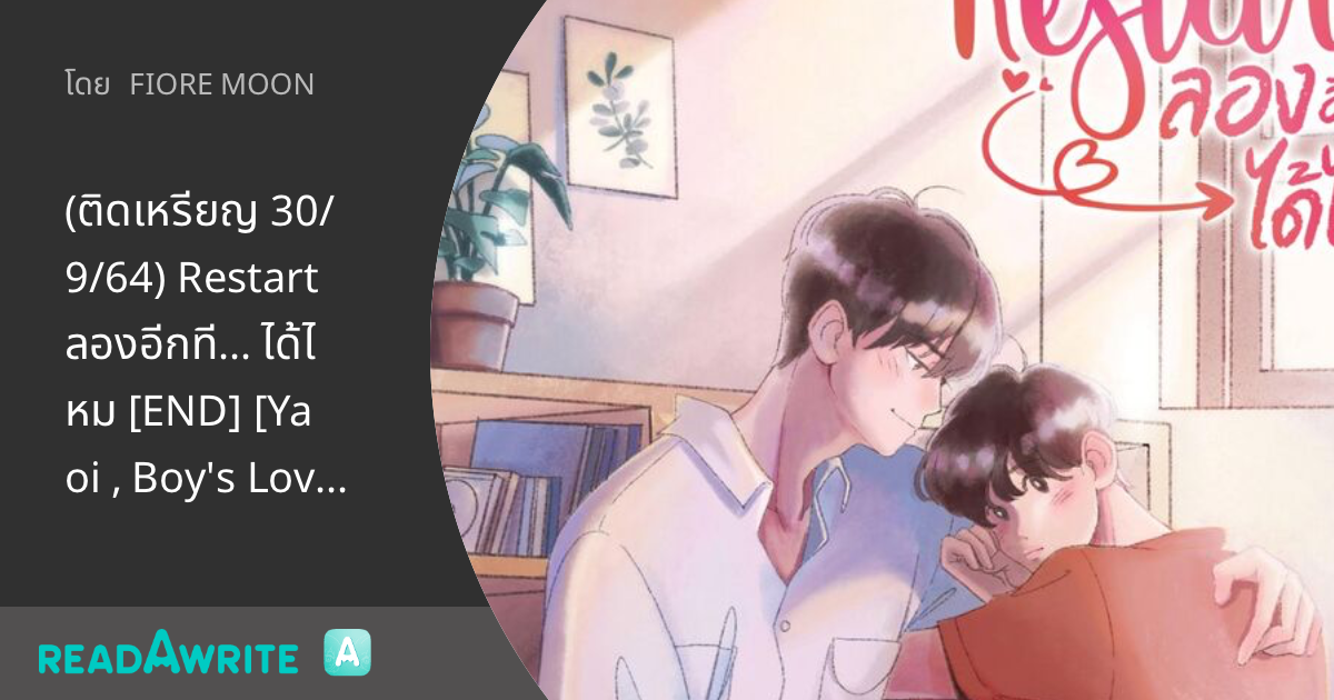 (ติดเหรียญ 30/9/64) Restart ลองอีกที... ได้ไหม [END] [Yaoi , Boy's Love