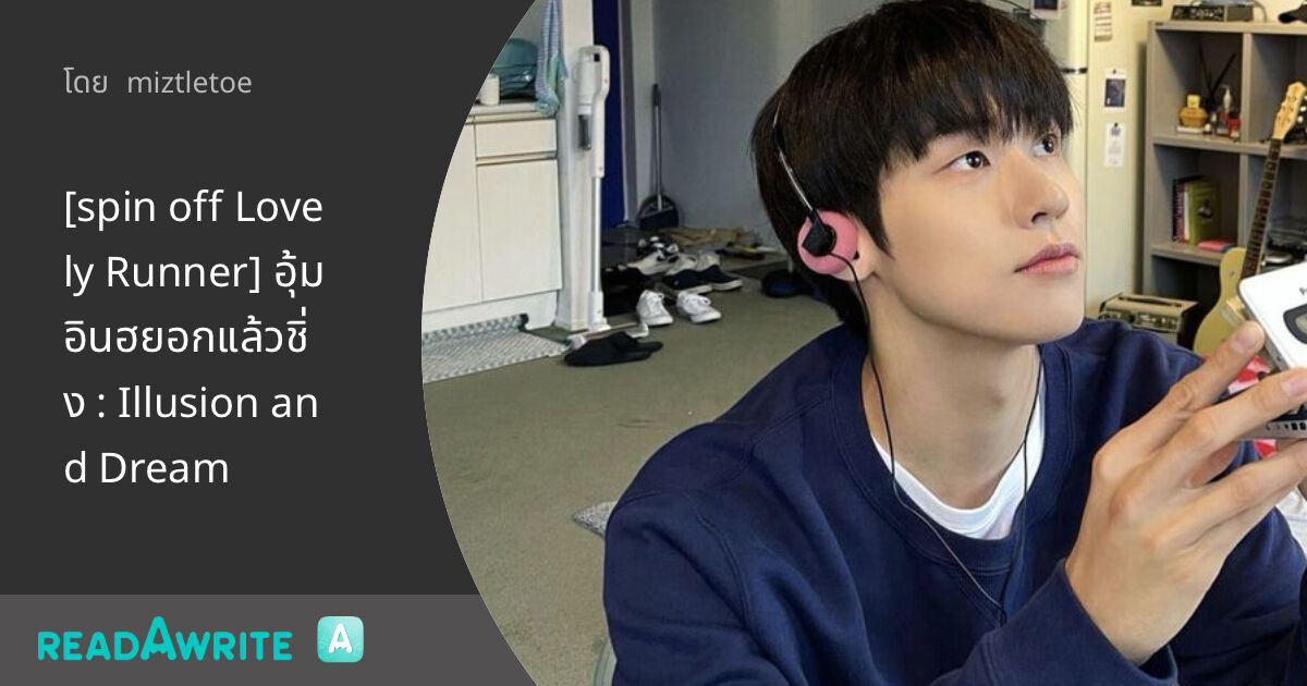[spin off Lovely Runner] อุ้มอินฮยอกแล้วชิ่ง : Illusion and Dream: ฟิค ...