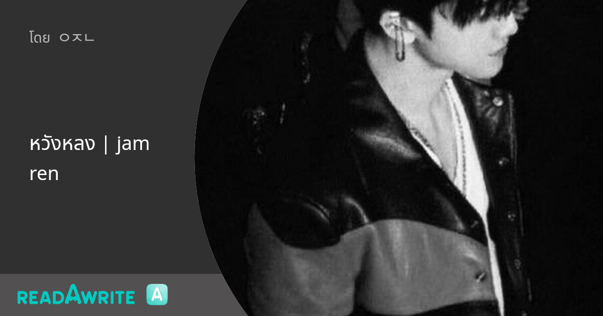 Jamren หวังหลง | jamren - 十一 : ฟิค Boy Love (แชท)
