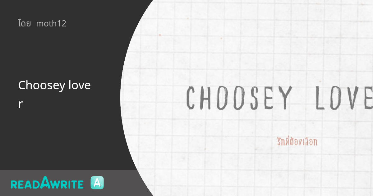 Choosey lover - ตอนที่8 eight: นิยาย Girl Love Secret Room