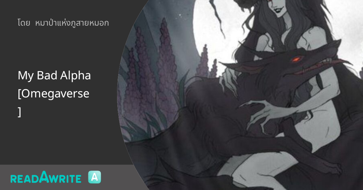 My Bad Alpha[Omegaverse]: นิยาย Girl Love Party Room