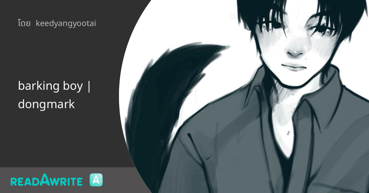 barking boy | dongmark: ฟิค Boy Love (แชท)